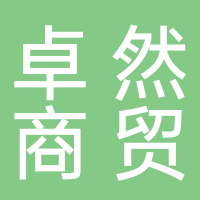 定州卓然商贸有限公司