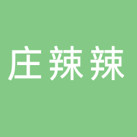 庄辣辣
