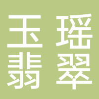 定州市玉瑶翡翠坊（个体工商户）