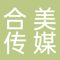 定州合美文化传媒有限公司