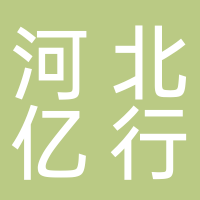 河北亿行知识产权服务有限...