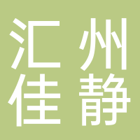 定州市汇州佳静互联网广告服务部（个体工商户）