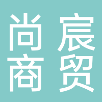 定州市尚宸商贸有限公司