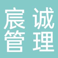 宸诚企业管理服务（定州）有限公司