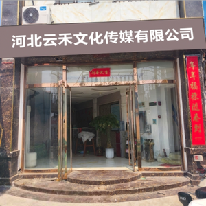 河北云禾文化传媒有限公司