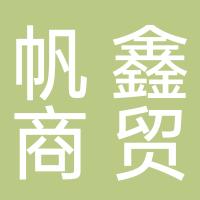 定州帆鑫商贸有限公司