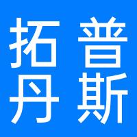 定州市拓普丹斯健身器材有限公司