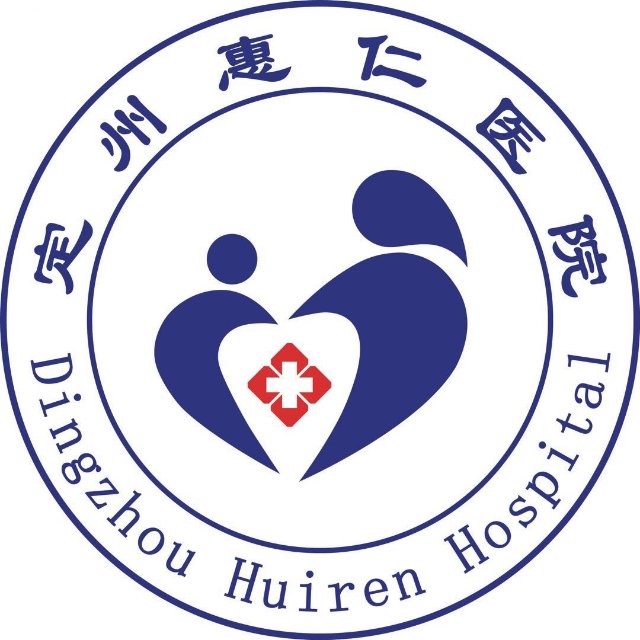 定州惠仁医院