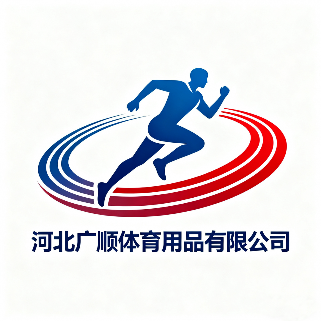 河北广顺体育用品有限公司