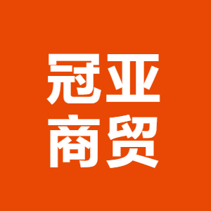 定州市冠亚商贸有限公司