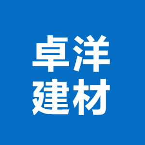 河北卓洋建材科技有限公司