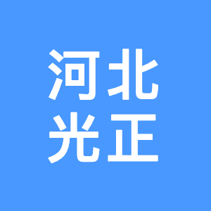 河北光正建设工程设计有限...