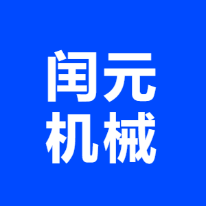 定州闰元食品机械制造有限...