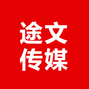 河北途文文化传媒有限公司