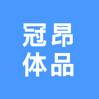 定州冠昂体育器材有限公司